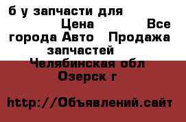 б/у запчасти для Cadillac Escalade  › Цена ­ 1 000 - Все города Авто » Продажа запчастей   . Челябинская обл.,Озерск г.